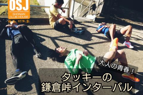 秋の鎌倉峠走！
