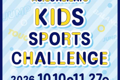 10月10日(土) ASICS ASISATO『キッズスポーツチャレンジ 測定会』