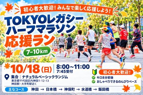 【みんなで応援しよう！】TOKYOレガシーハーフマラソン応援ラン7-10km（神田ジム集合）