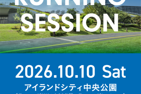 【福岡 アイランドシティ】ランニングセッション2026