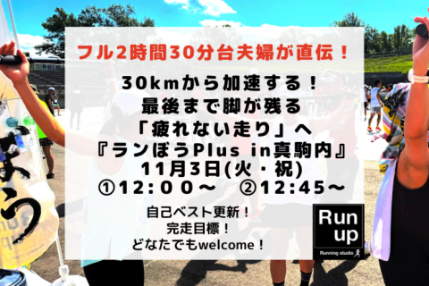 【11/3真駒内】「疲れない走り」を手に入れる講習会『ランぼうplus』（各部15名限定）