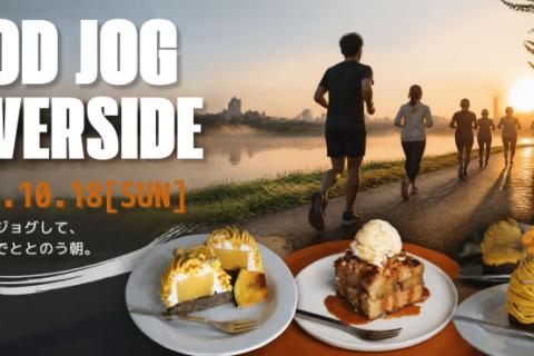 【札幌・初心者歓迎】ゆったりJOG＆カフェ MOD JOG RIVERSIDE #5