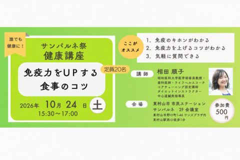 【サンパルネまつり 健康講座】免疫力をUPする食事のコツ