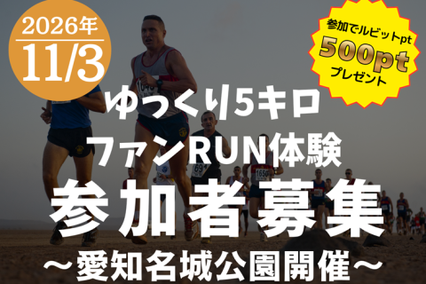愛知名城公園拠点5kmコースをゆっくりファンラン体験！お土産付きで楽しもう！