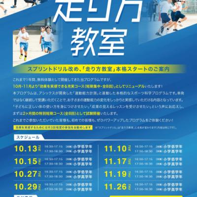 【会員募集】10月13日(火)スタート【小学生高学年対象】ASICS ASISATO「 走り方教室」