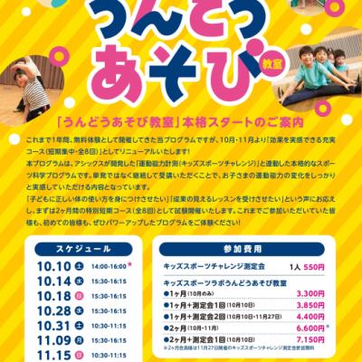 【会員募集】10月14日(水)スタート  キッズスポーツラボ うんどうあそび教室