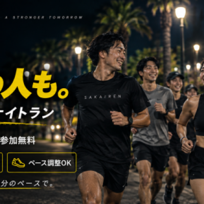 【参加無料】サカイレン｜サブ5・サブ4からサブエガまで｜毎週月曜19:30・浜寺公園
