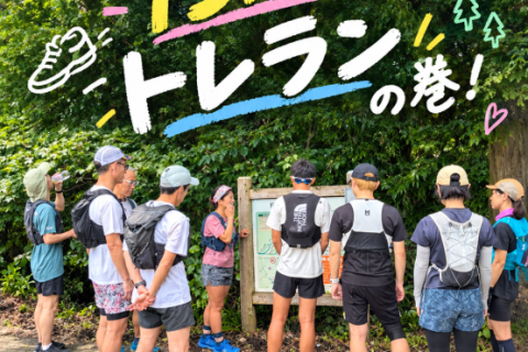 かんちゃんと行く！15kmトレランの巻！