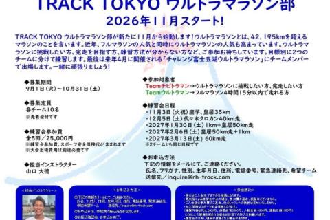 TRACK TOKYO ウルトラマラソン部練習会