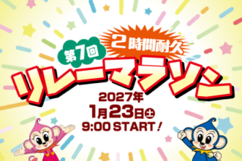 日本モンキーパーク　第7回 2時間耐久リレーマラソン