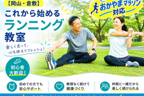 【おかやまマラソン対応】これから始めるランニング教室