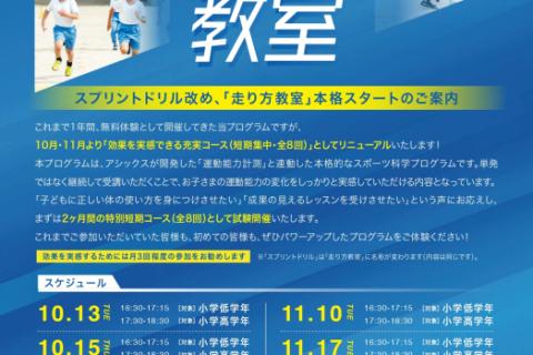 【会員募集】10月13日(火)スタート【小学生高学年対象】ASICS ASISATO「 走り方教室」