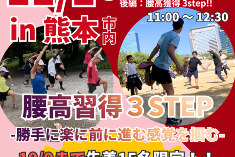【熊本開催】腰高フォームを習得の３ステップ！熊本マラソンに向けて！