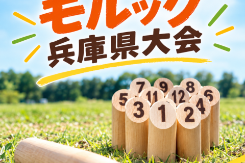 2026年11月28日（土）第5回モルック兵庫県大会＜三田市＞