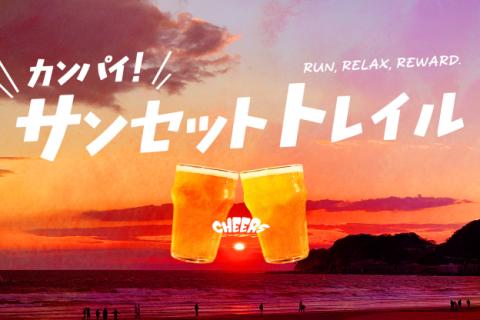カンパイ！サンセットトレイル