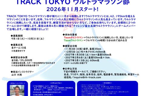 TRACK TOKYO ウルトラマラソン部練習会
