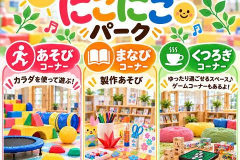 【第3弾】三世代楽しく過ごせる！みんなの にこにこパーク