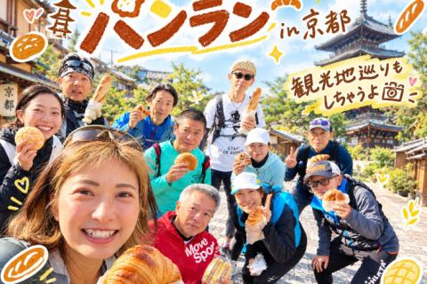 かんちゃんと行く！京都でパンランの巻！