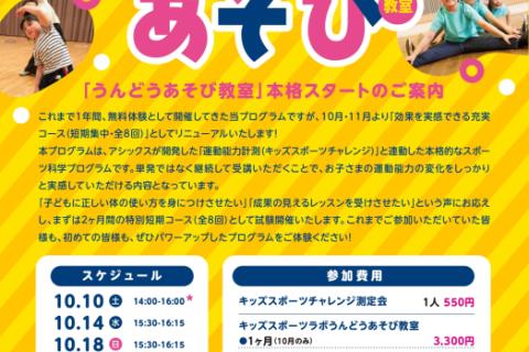 【会員募集】10月14日(水)スタート  キッズスポーツラボ うんどうあそび教室