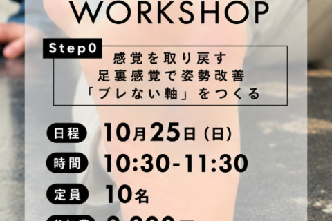 Foot Health Workshop―足を見直すワークショップ― Step 0｜感覚を取り戻す