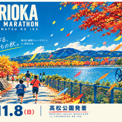 第2回 盛岡リレーマラソンin高松の池
