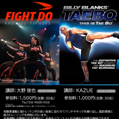 月１限定　スペシャルレッスン　FIGHT DO + TAEBO