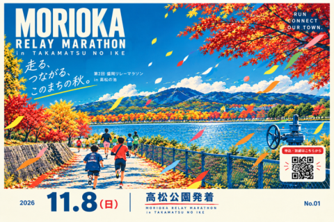 第2回 盛岡リレーマラソンin高松の池