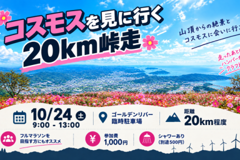 【KARC】コスモスを見に行く20km峠走 in 鷲ヶ峰コスモスパーク