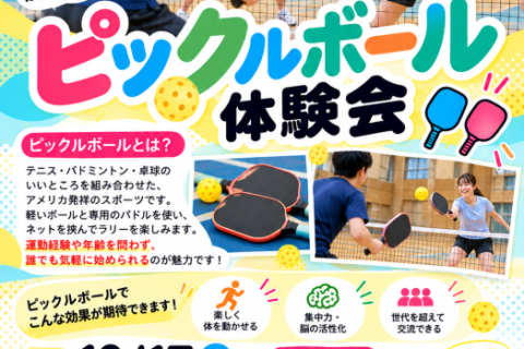 ゆる～く楽しく「ピックルボール体験会」