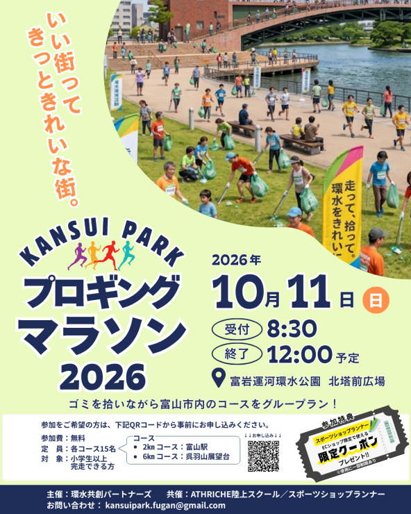 環水プロギングマラソン2026 公式チラシ（10月11日・8:30受付開始・12:00終了予定）