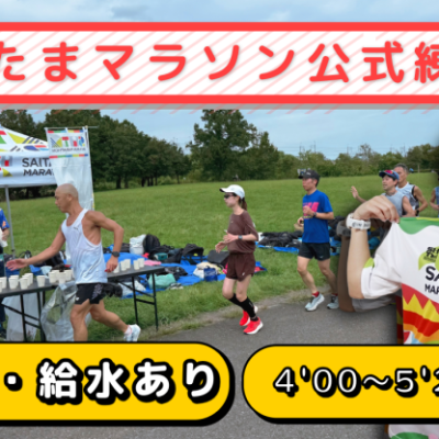 2026年12月20日(日) 【さいたまマラソン公式】 20kmペース走 練習会