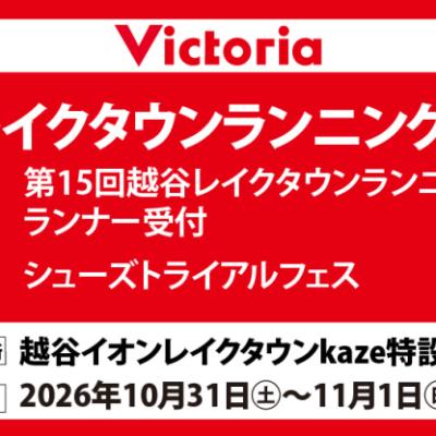 ランニングシューズトライアルフェス＠越谷レイクタウン