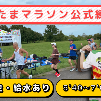 2027年1月24日(日) 【さいたまマラソン公式】 2時間走 練習会(サブ４〜完走向け）