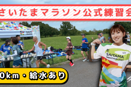 2026年12月20日(日) 【さいたまマラソン公式】 20kmペース走 練習会