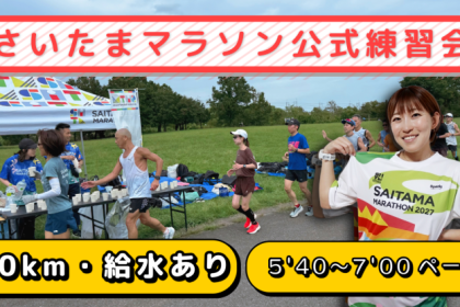 2027年1月24日(日) 【さいたまマラソン公式】 2時間走 練習会(サブ４〜完走向け）