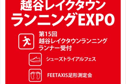 ランニングシューズトライアルフェス＠越谷レイクタウン