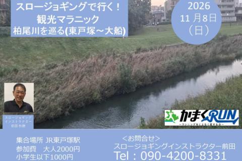 【かまくRUN】スロージョギング®で行く！観光マラニック　柏尾川を巡る①(東戸塚～大船)