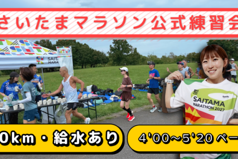 2026年12月20日(日) 【さいたまマラソン公式】 20kmペース走 練習会