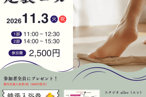 【新宿区上落合】足裏ヨガ