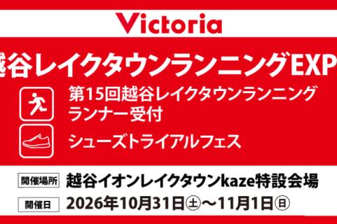 ランニングシューズトライアルフェス＠越谷レイクタウン