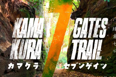 【鎌倉七口】鎌倉セブンゲイツトレイル WEST（西の扉）編