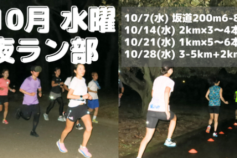 10月水曜夜ラン部