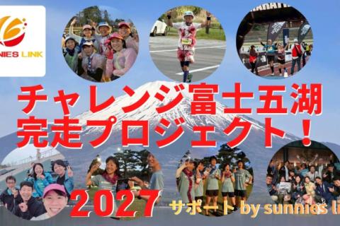 サニエスリンクのチャレンジ富士五湖ウルトラマラソン2027完走プロジェクト！