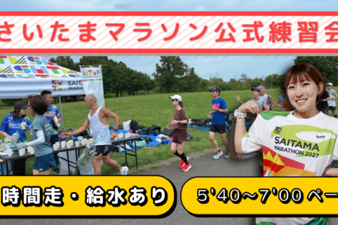 2027年1月24日(日) 【さいたまマラソン公式】 2時間走 練習会(サブ４〜完走向け）