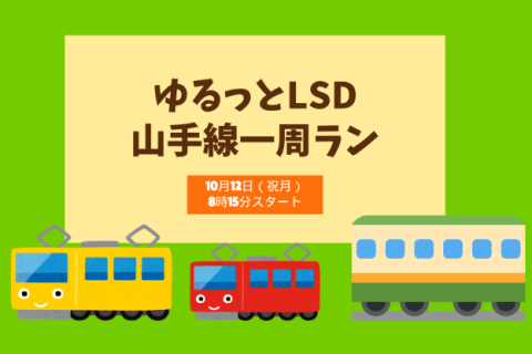 【ゆるラン】山手線一周ラン！
