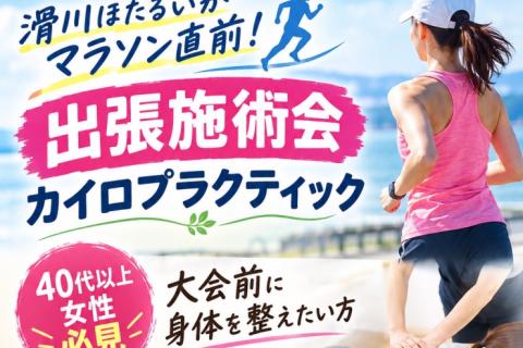 滑川ほたるいかマラソン直前　出張施術会