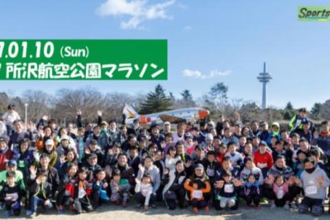 2027所沢航空記念公園マラソン【計測チップ有り】