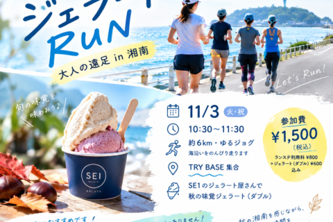 【ゆるラン】11/3(火祝) 湘南ジェラートRUN！