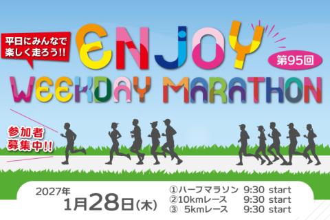 第95回エンジョイヘイジツマラソン