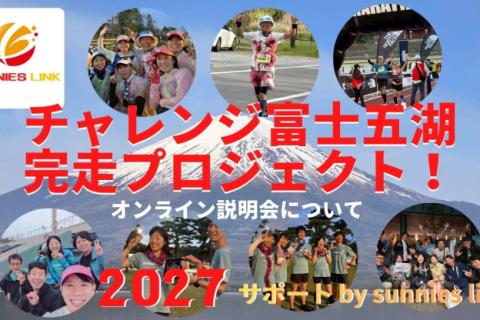 サニエスリンクのチャレンジ富士五湖ウルトラマラソン2027完走プロジェクト！オンライン説明会